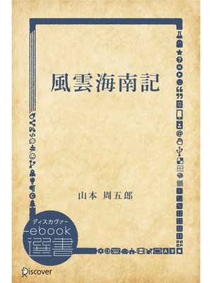 cover image of 風雲海南記